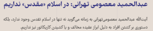 آیت‌الله عبدالحمید معصومی‌تهرانی به زمانه می‌گوید نه تنها در اسلام تقدس وجود ندارد، بلکه دستوری بر کشتن افراد به دلیل ابراز عقیده مخالف و یا کشیدن کاریکاتور نیز نداریم.